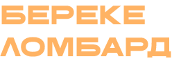 Береке ломбард - Астана